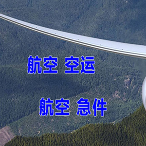 巴彦淖尔机场托运快递-选东方航空和上海航空